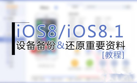PPiOS8/iOS8.1Խǰص㱸ݼԭҪϽ̳ 
