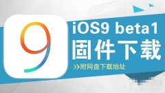 iOS9 beta1̼صַ ƻiOS9 beta1̼