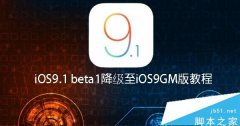 iOS9.1 beta1΢ò iOS9.1 beta1iOS9 GM̳!