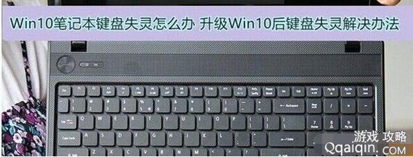 Win10笔记本键盘失灵怎么办?Win10笔记本键盘失灵的解决方法?